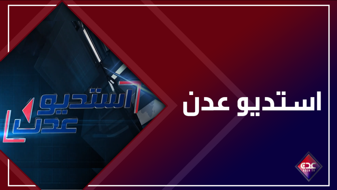 استديو عدن 2024